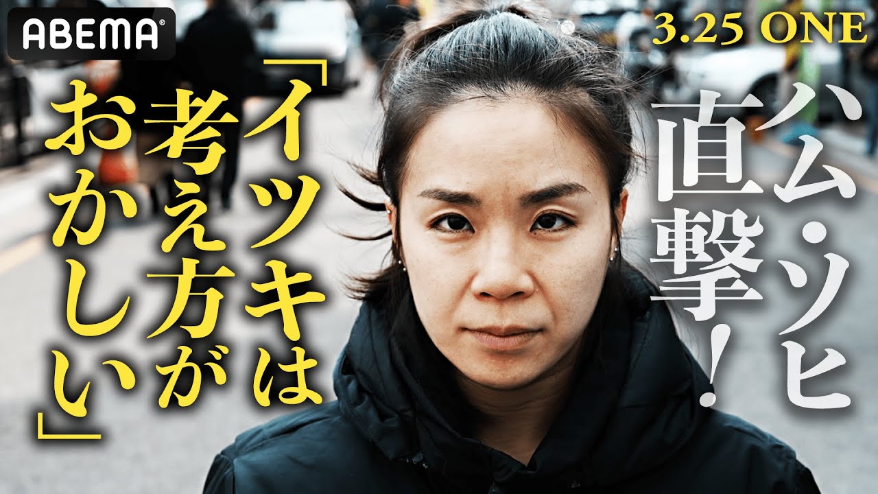 因縁のVS平田樹にハム・ソヒが耳が痛すぎるコメント連発、心がざわつく韓国での直撃インタビュー | 3.25 ONE FIGHT NIGHT 8 アベマで生中継！