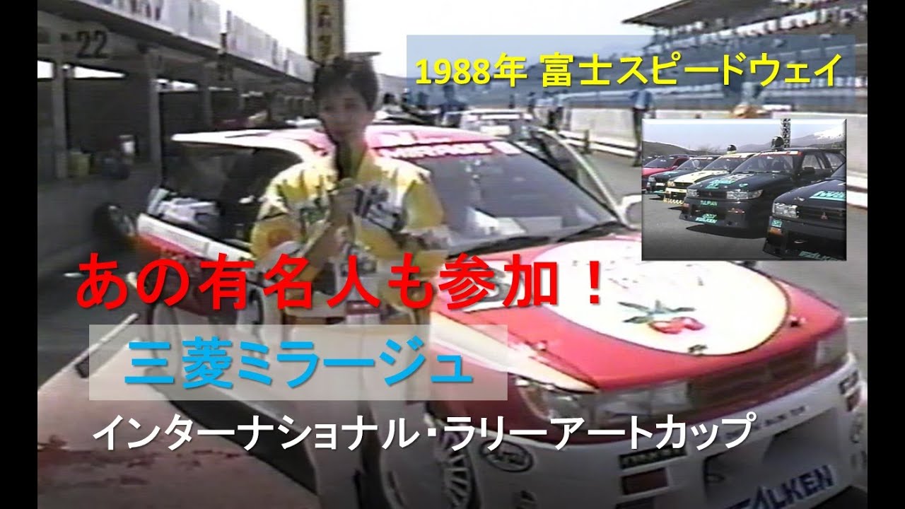 【1988 ミラージュCUP】富士スピードウェイ ミラージュ・インターナショナル・ラリーアート・カップ あの有名人チームや土屋圭市、女性ドライバーが参戦❗ クラッシュあり、白熱のワンメイク・レース ‼