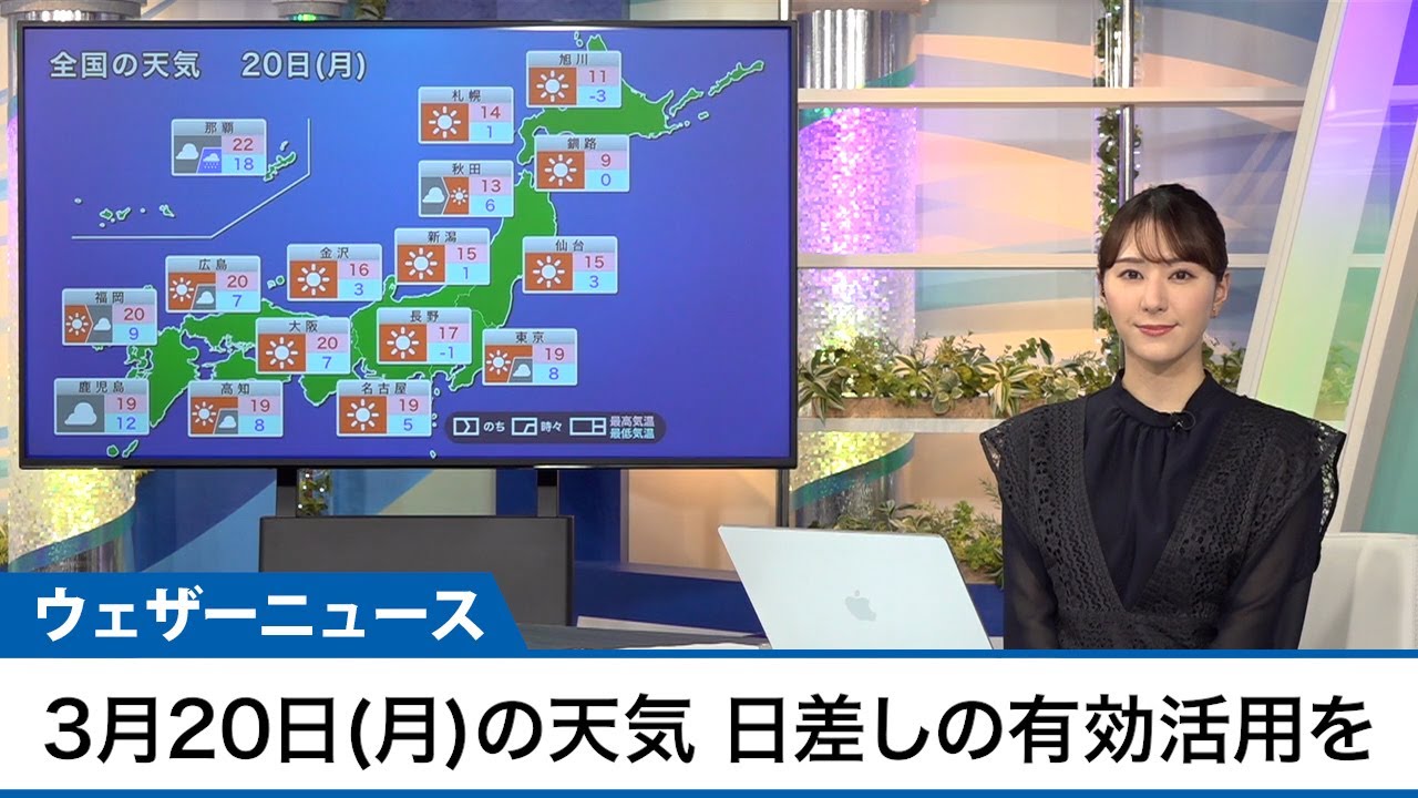 3月20日(月)の天気　穏やかな週明け、日差しの有効活用を