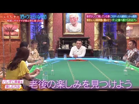 人志松本の酒のツマミになる話 2023年3月26日~アンタ柴田＆ローランド恥ずかしくて言えなかった事…内田恭子身近な人の評価にイラッ！松村沙友理1シーズン食べ続けるなら？芸能人が考える絶対儲かる商売！