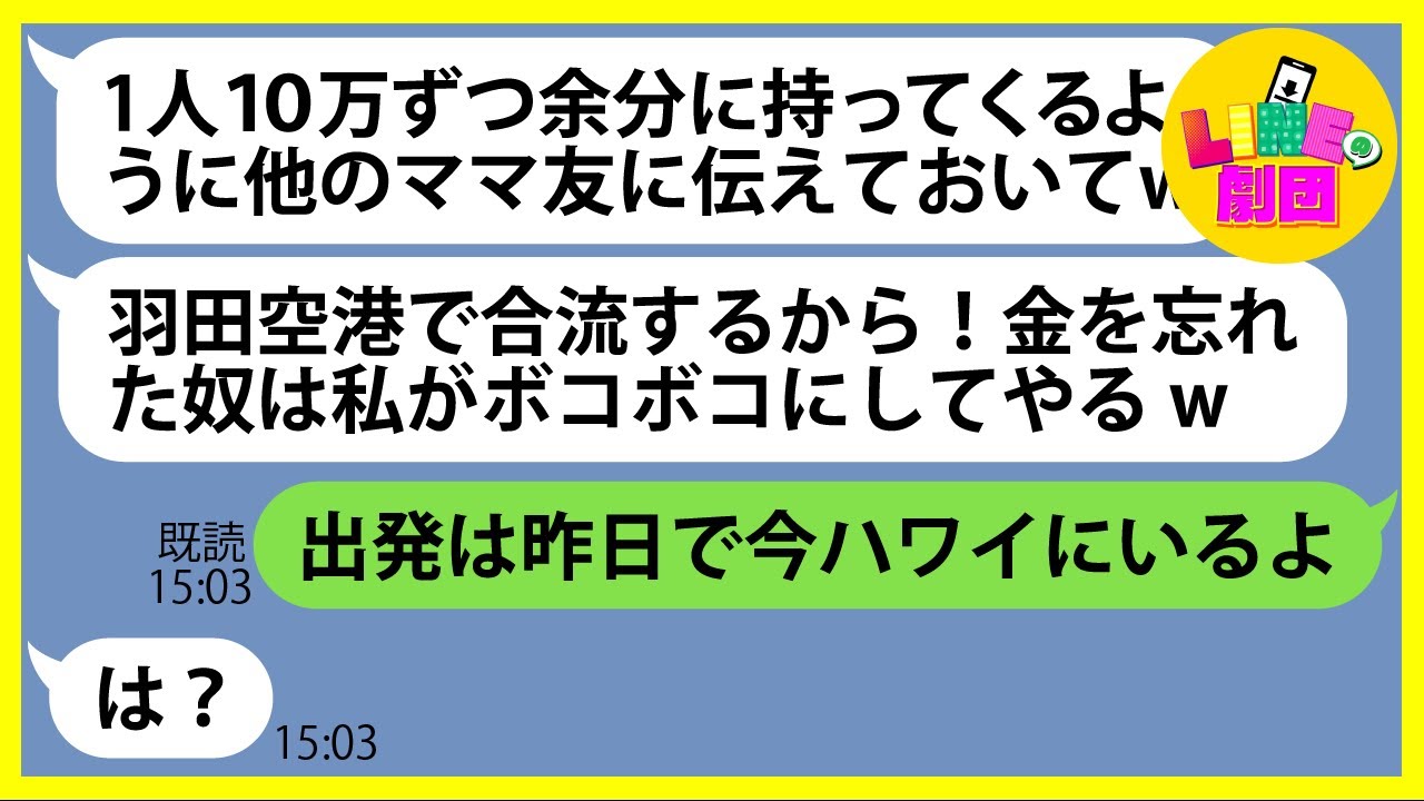 【LINE】3年間ずっと旅行積立金を1円も払ってないのに旅費100万の海外旅行に便乗を企むママ友「空港で待ち伏せしてるw」→最低のクズ女にある事実を伝えると顔面蒼白に…【スカッとする話】【総集編】