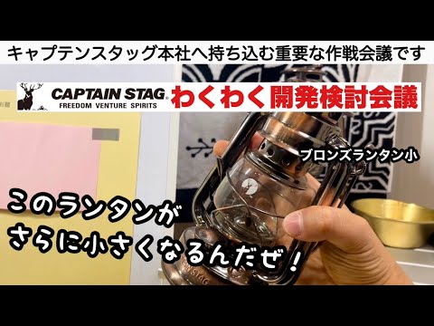 【生配信ギア開発会議】キャプテンスタッグを語ろう　第１回