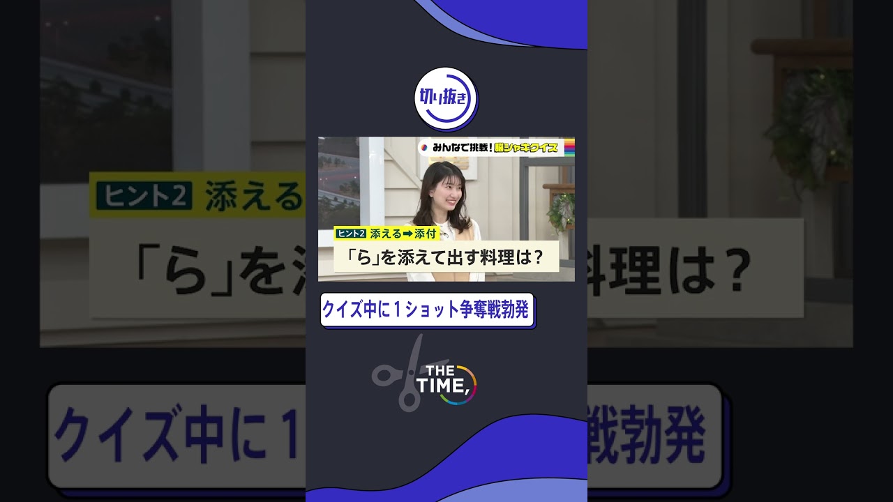 【THE TIME,】クイズ中に１ショット争奪戦勃発#thetime_tbs  #thetime切り抜き #アズミ #安住紳一郎 #スギちゃん #杉山真也 #メグゥ #宇賀神メグ #shorts