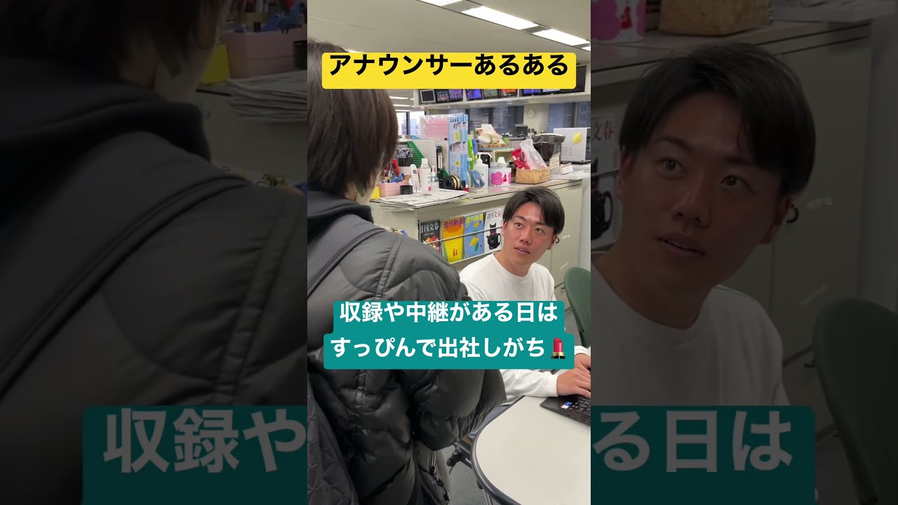 【アナウンサーあるある】収録や中継がある日のアナウンサーは…？ #mbs #アナウンサー #藤林温子 #大村浩士