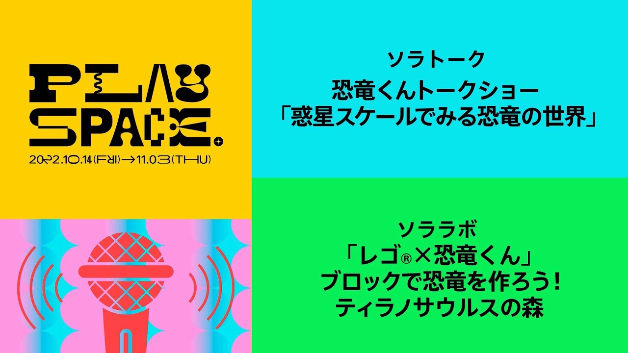 PLAY SPACE. | ソラトーク / 恐竜くんトークショー「惑星スケールでみる恐竜の世界」＆ソララボ /「レゴ®×恐竜くん」ブロックで恐竜を作ろう！ ティラノサウルスの森