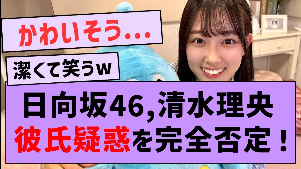 清水理央さんが彼氏疑惑を完全否定した件【坂道オタ反応集・日向坂46】