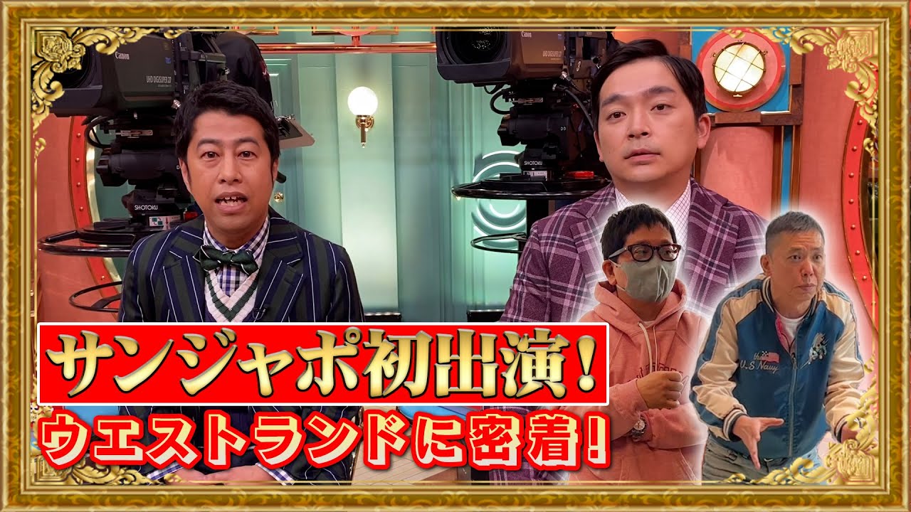 【M-1王者ウエストランドに密着】爆笑問題・太田から売り込みを頼まれる!? 2023/1/15 OA