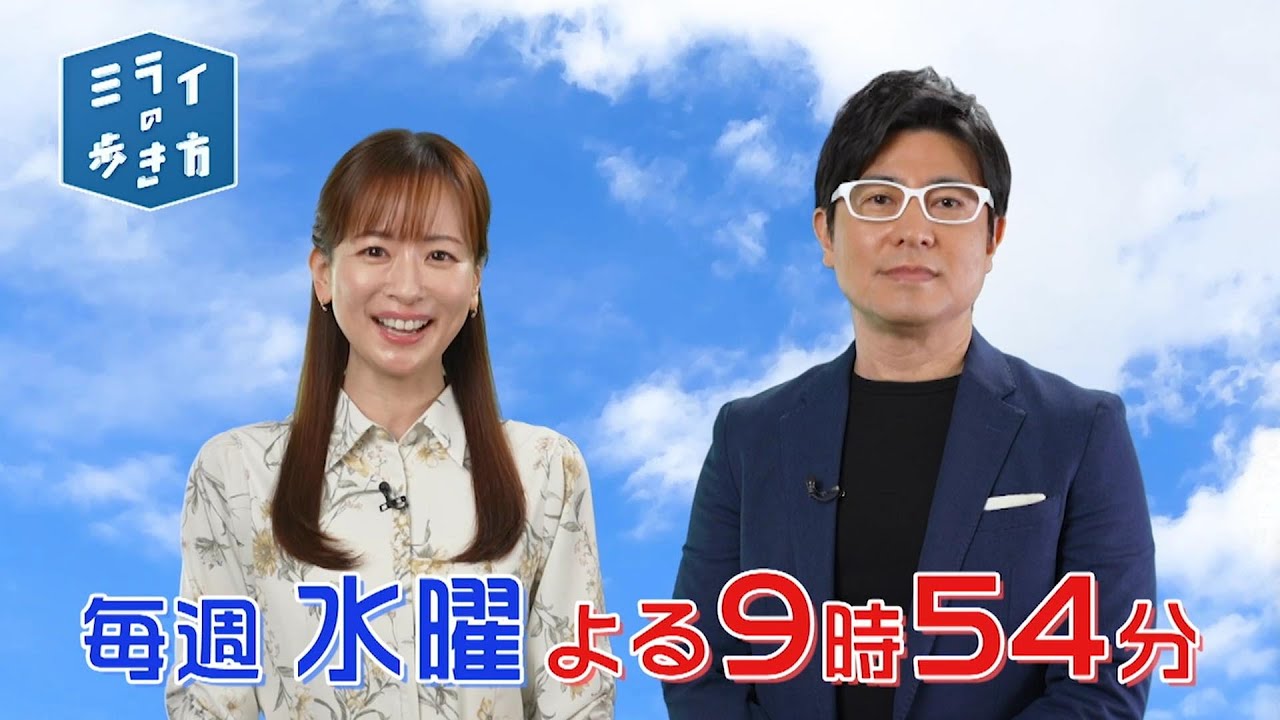 「ミライの歩き方」毎週水曜よる9時54分放送 | テレビ東京