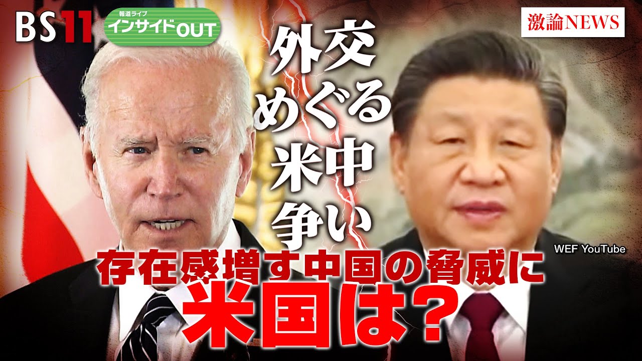 【外交めぐる米中争い】存在感増す中国の脅威に米国は？  ゲスト：中林 美恵子（番組コメンテーター ／ 早稲田大学教授）、近藤 大介（講談社編集次長） 3月29日　報道ライブ インサイドOUT