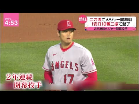 大谷翔平2年連続開幕投手「日本の誇り」日米ファン熱狂"エンゼルスワイン"で観戦•二刀流でメジャー開幕戦1安打10奪三振で魅了•吉田正尚が“鮮烈デビュー”ヌートバーあのポーズは...