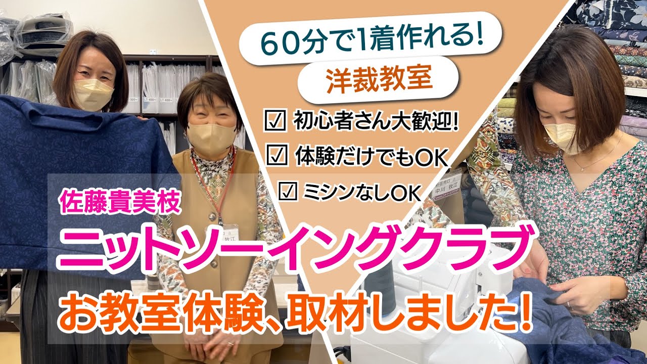 【佐藤貴美枝ニットソーイングクラブ】のお教室体験を、取材しました！