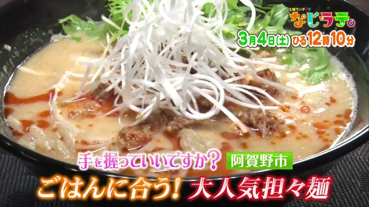 なじラテ。3月4日（土）ひる12時10分「麦島 侑の手を握っていいですか？」阿賀野市　ごはんに合う！大人気担々麺