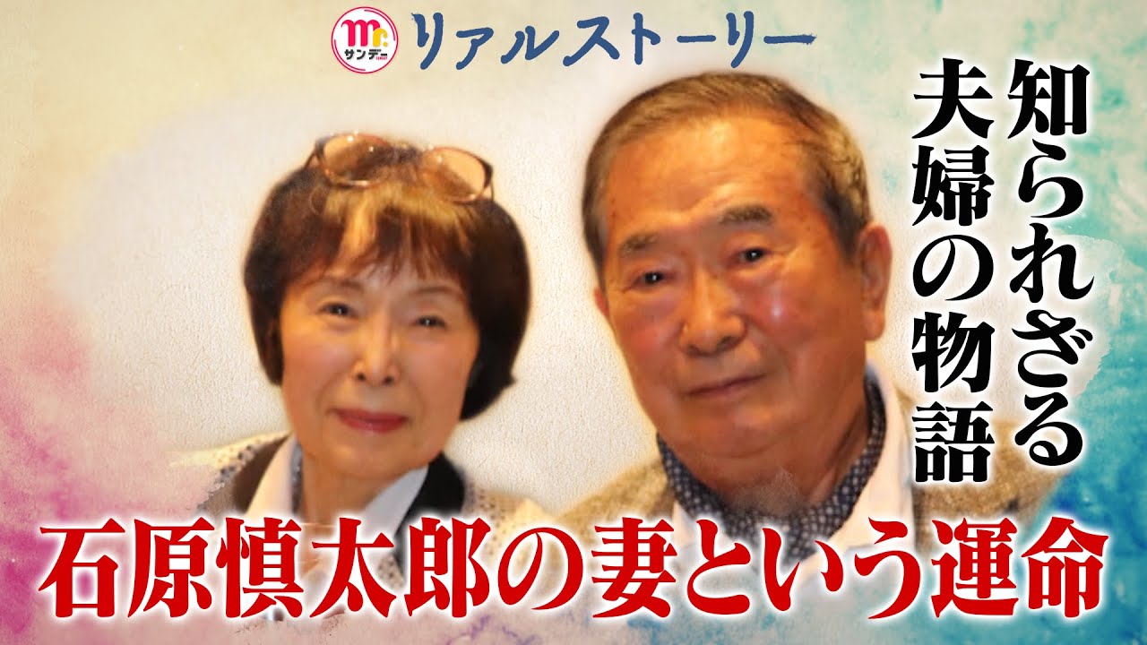 【リアルストーリー】石原慎太郎と妻 知られざる夫婦の物語＜Ｍｒ．サンデー＞