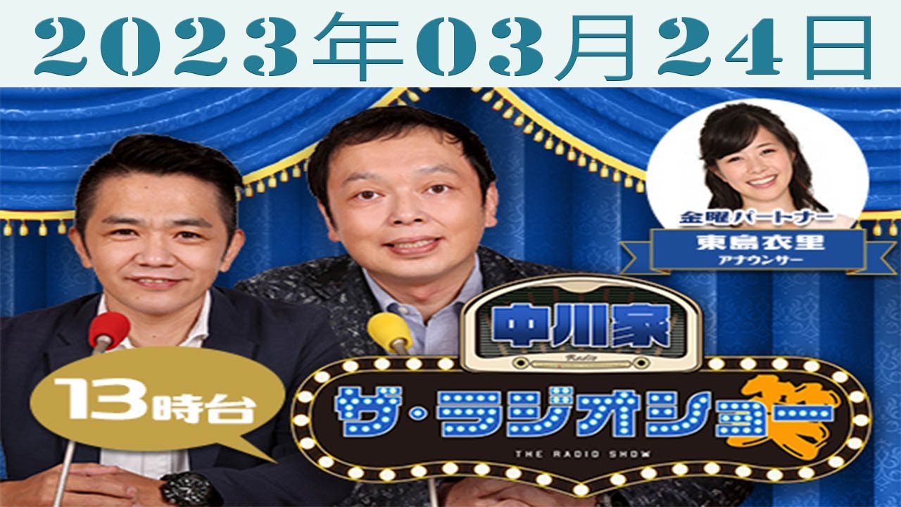 中川家　ザ・ラジオショー（13時台）2023年03月24日