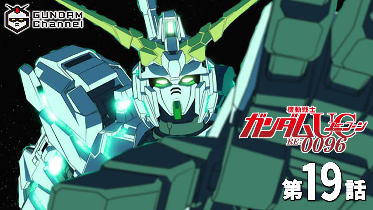 第19話｜ガンダムUC(TV)【ガンチャン】