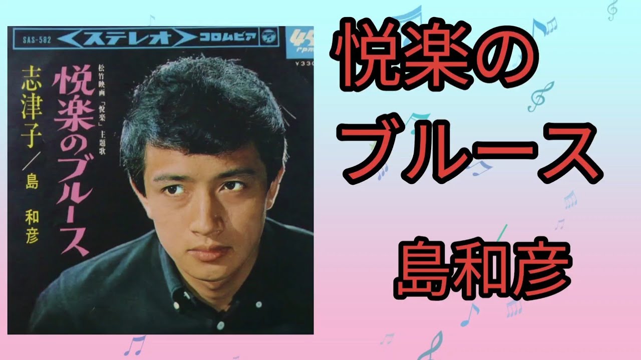 【悦楽のブルース】島和彦1965年