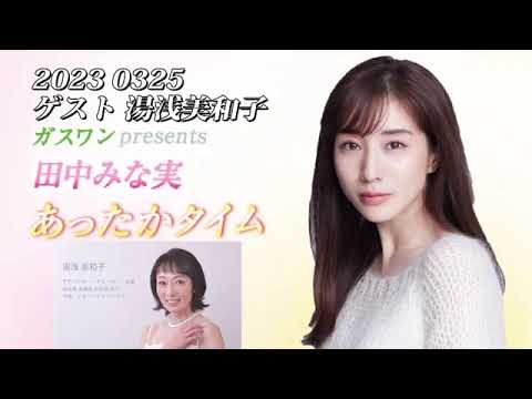 田中みな実　あったかタイム　20230325