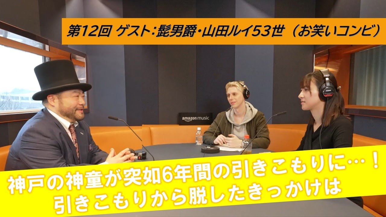 第12回 【神戸の神童が引きこもりになるまで】ゲスト：山田ルイ53世
