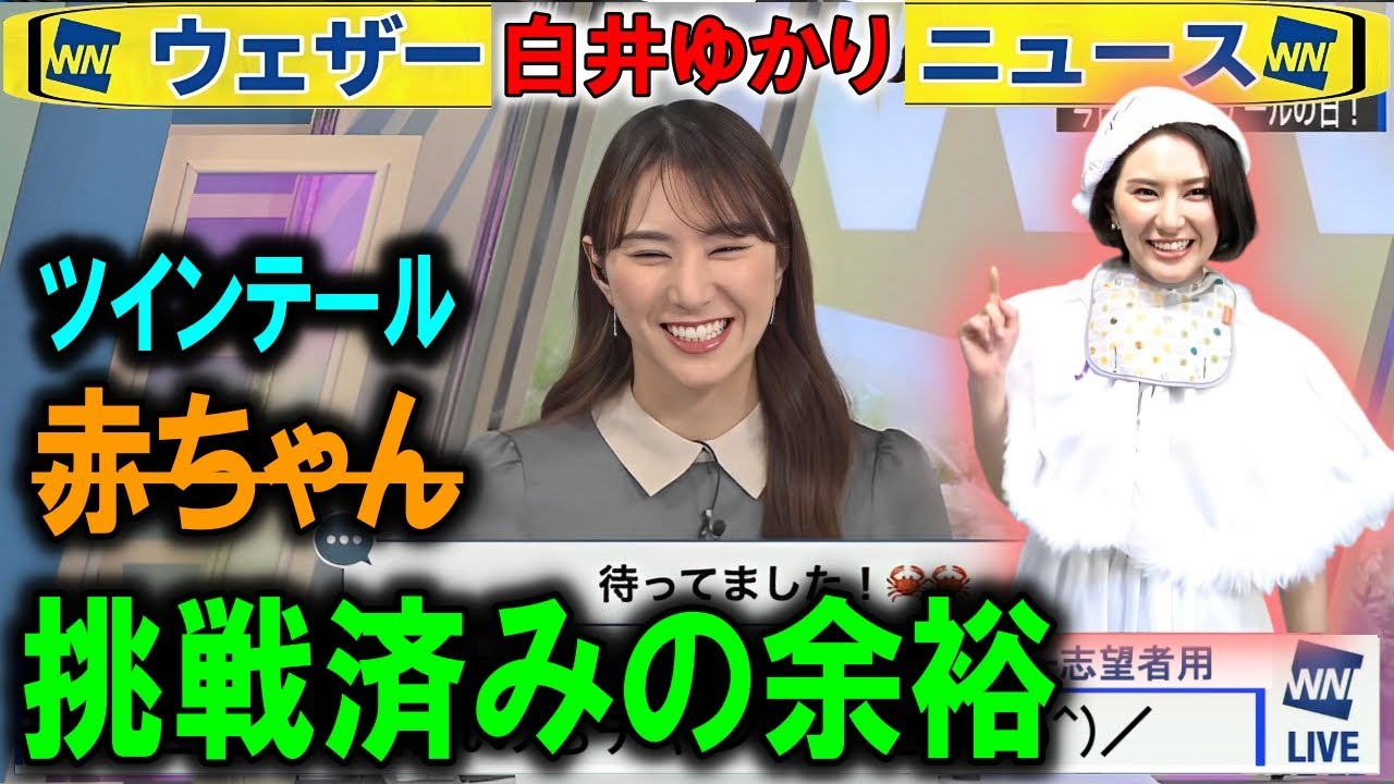 ツインテール告知④  #白井ゆかり #ウェザーニュース