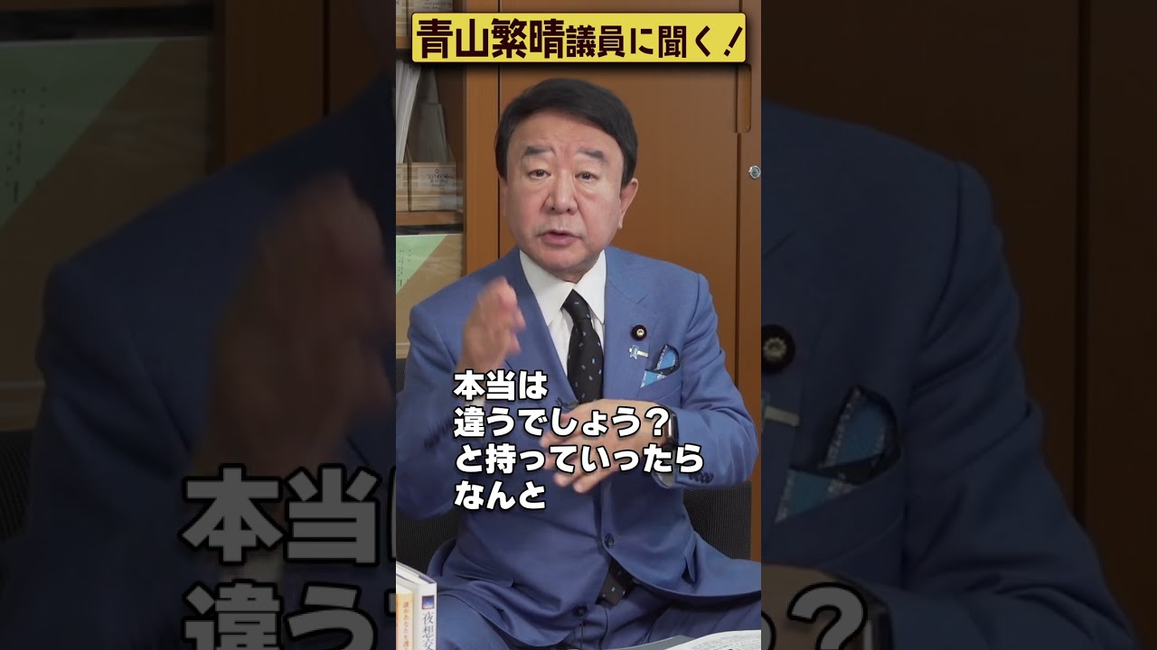 【#青山繁晴】青山繁晴議員、ハニートラップを見分ける方法を教えてください #Shorts