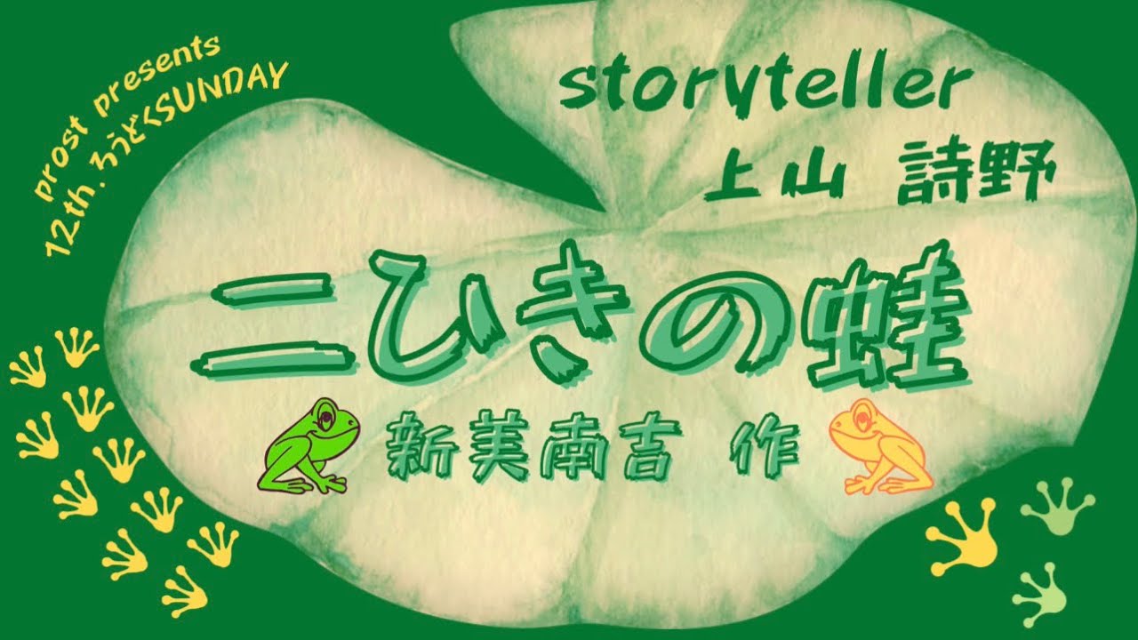 【朗読】二ひきの蛙/新美南吉☆上山詩野