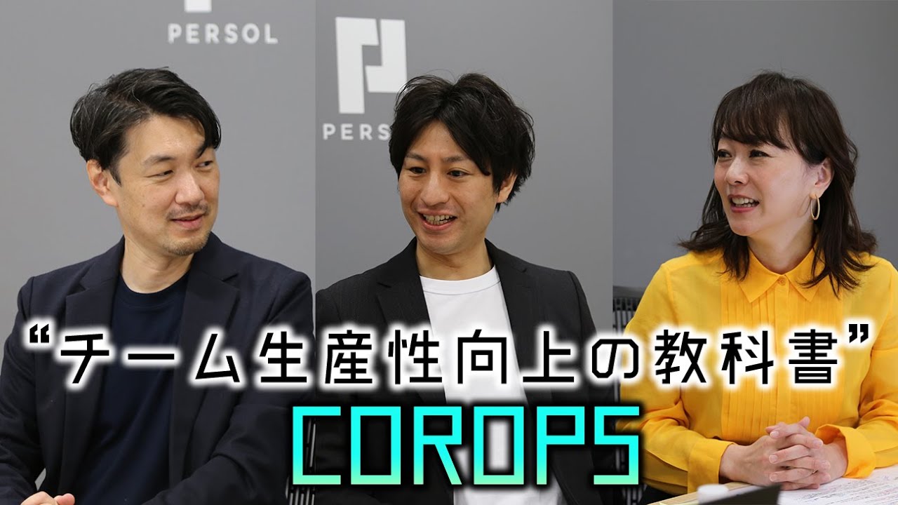 【仕事の進め方革命】DX前に決める“続けること”と“やめること”。「チーム生産性向上の教科書『COROPS』セミナー」で見えた新時代の“勝ちパターン”
