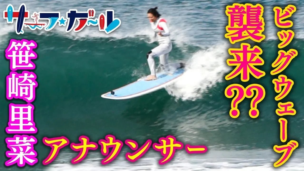 笹崎里菜アナウンサー にビッグウェーブ襲来？？「サーフ☆ガール」
