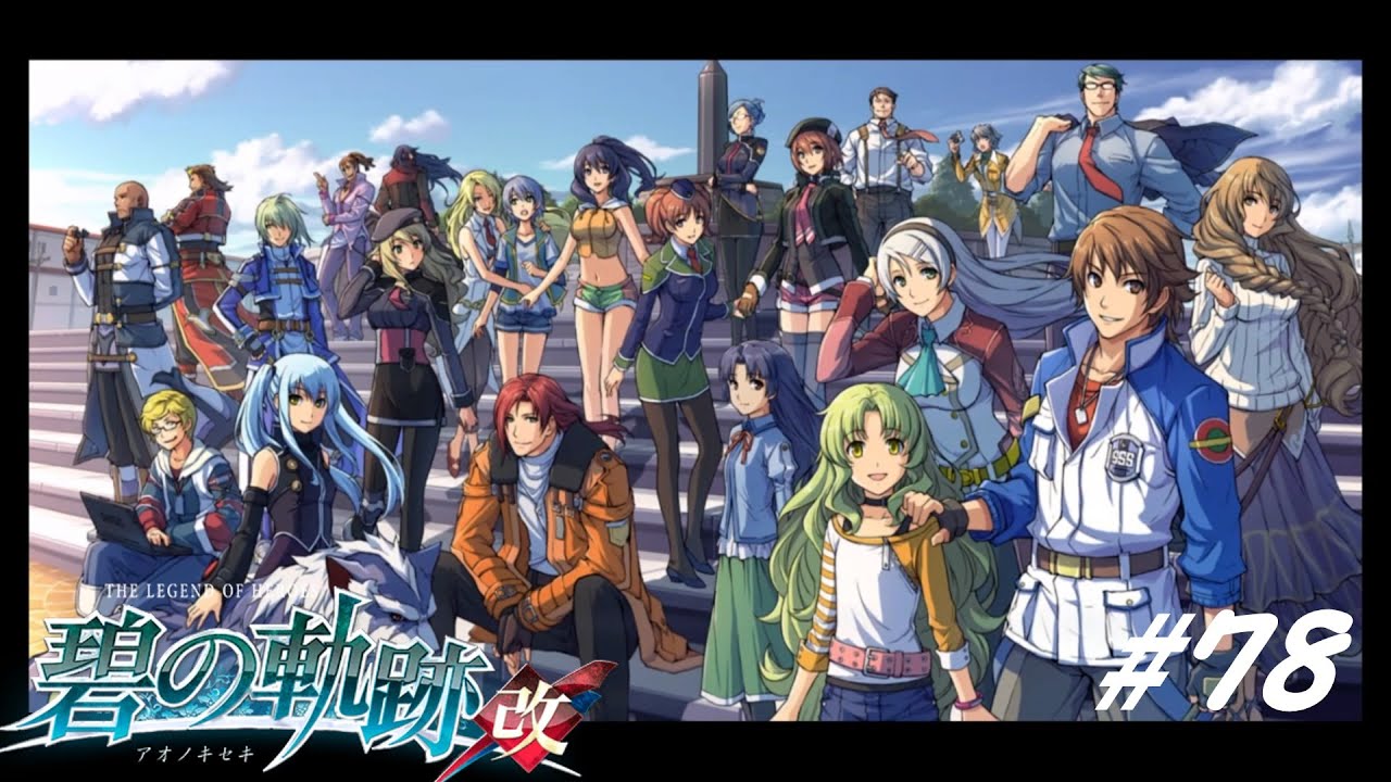 それでも僕らは。【英雄伝説 碧の軌跡:改 実況#78】