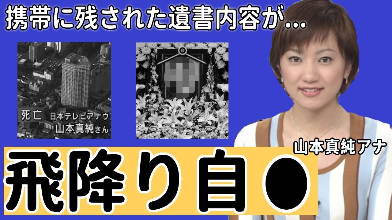 山本真純アナの兄が激白した切ない最期に涙腺崩壊...「私を愛してくれた皆様...」携帯に残された遺書内容...夫の職業に驚きを隠せない...【日本テレビ】