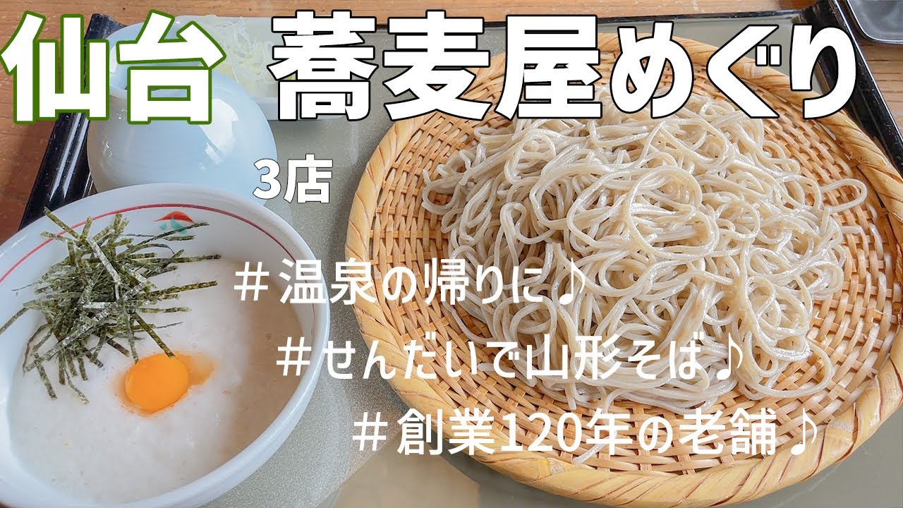 【仙台蕎麦めぐり】宮城・仙台のお蕎麦を食べ比べしてきました。【3店】