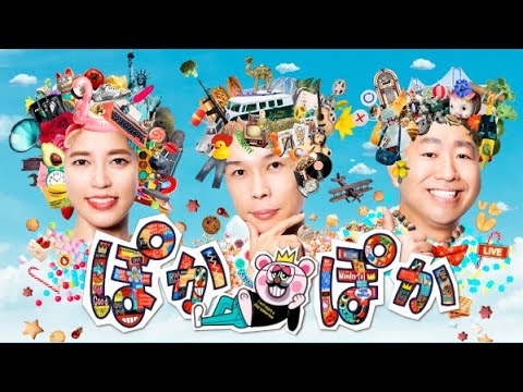 ぽかぽか 2023年3月31日 LIVE FULL SHOW