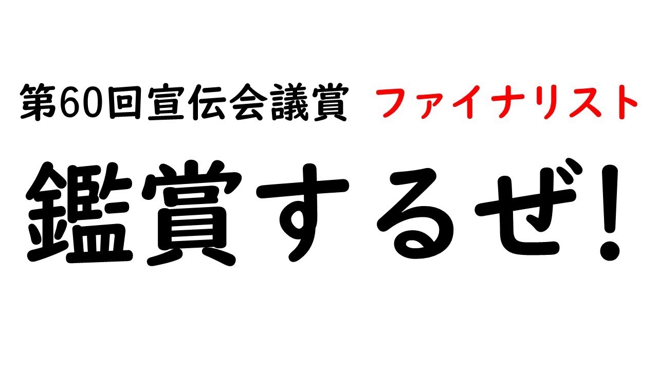 第60回宣伝会議賞、ファイナリストを鑑賞するぜ！