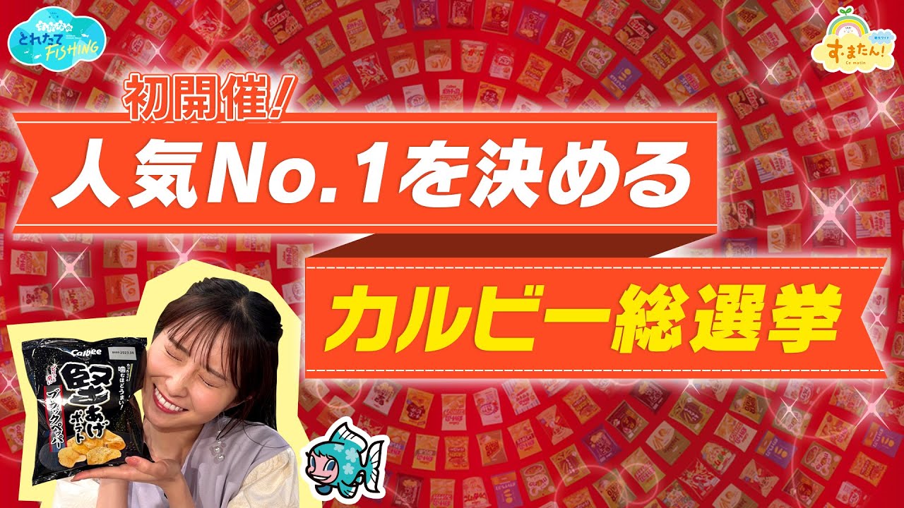 カルビー総選挙／とれたてFISHING