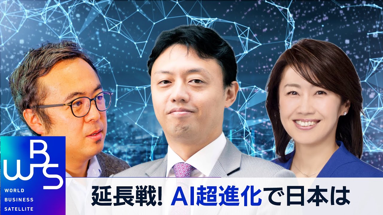 【WBS特番延長戦LIVE】AI”超進化”で日本がとるべき戦略は