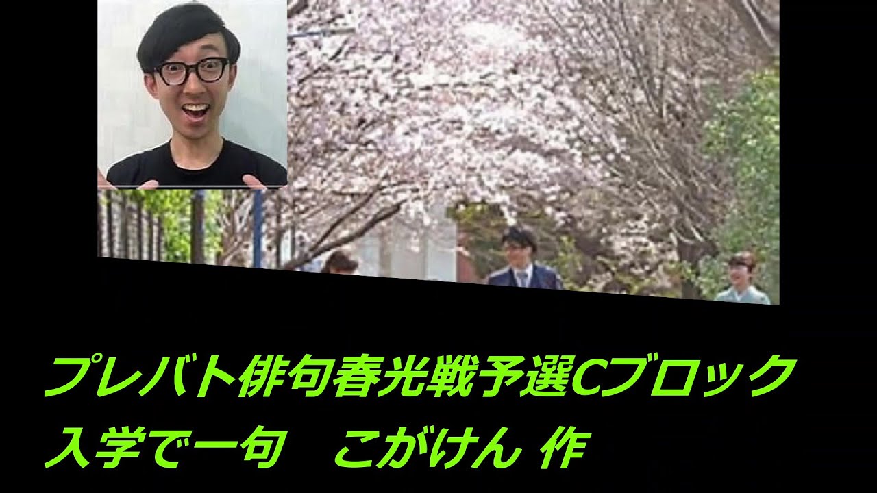 プレバト俳句春光戦予選Cブロック(入学で一句　こがけん 作)