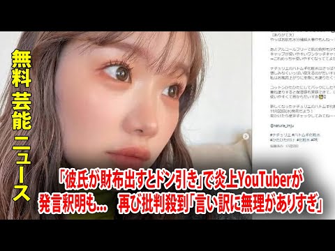 「彼氏が財布出すとドン引き」で炎上YouTuberが発言釈明も...　再び批判殺到「言い訳に無理がありすぎ」