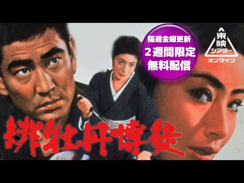 緋牡丹博徒[公式]