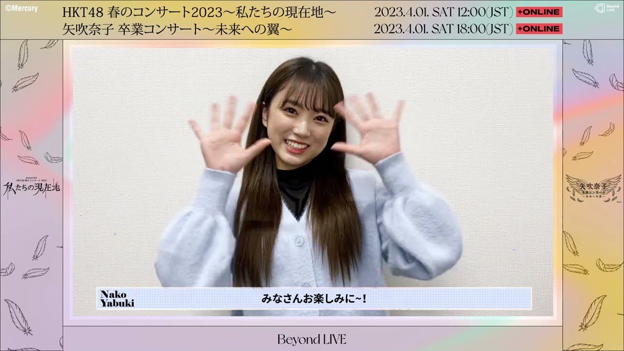HKT48 矢吹奈子からのメッセージ / 4月1日コンサートに向けて