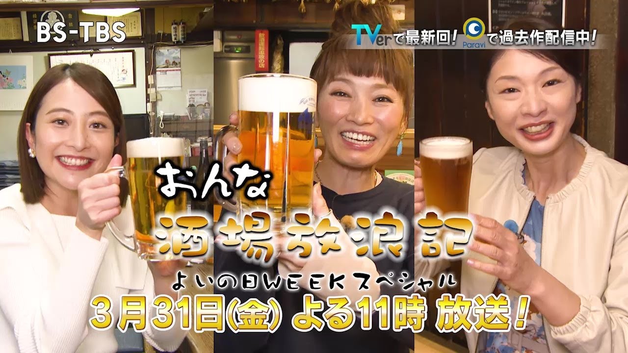 3/31(金)よる11時「おんな酒場放浪記」よいの日WEEKスペシャル！地方を呑みめぐる1時間！日比麻音子(TBSアナウンサー)も参戦！