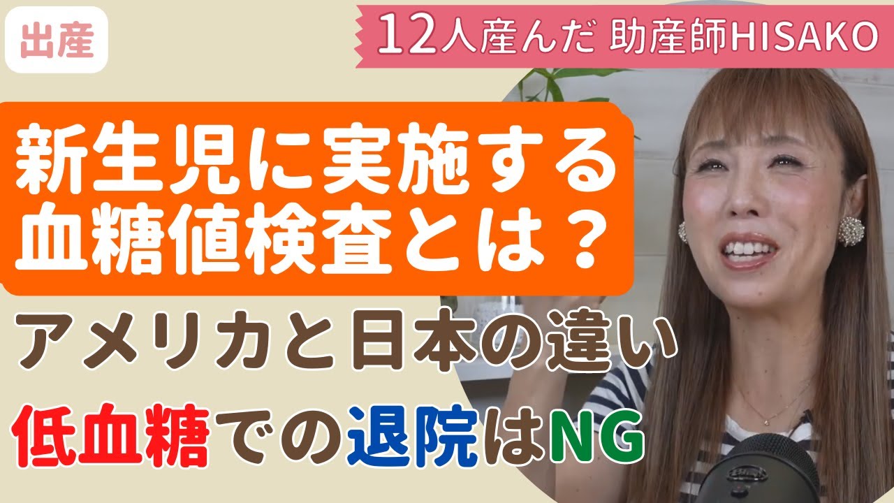 【助産師HISAKO】低出生体重児の赤ちゃんは低血糖での退院はだめです【新生児】