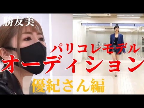 【勝友美】日本人パリコレモデルオーディションから本番まで-優紀さん編-