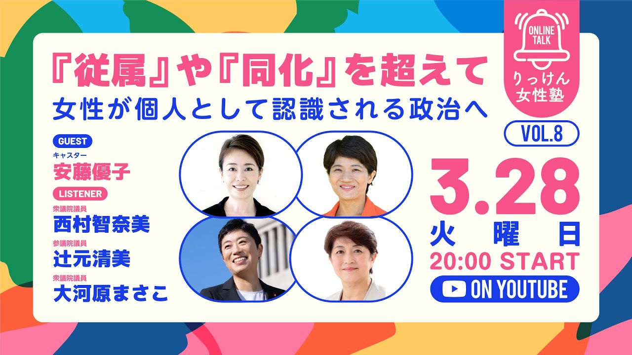 りっけん女性塾オンライン・トーク 第8回 ゲスト：安藤優子「『従属』や『同化』を超えて  女性が個人として認識される政治へ」   2023年3月28日
