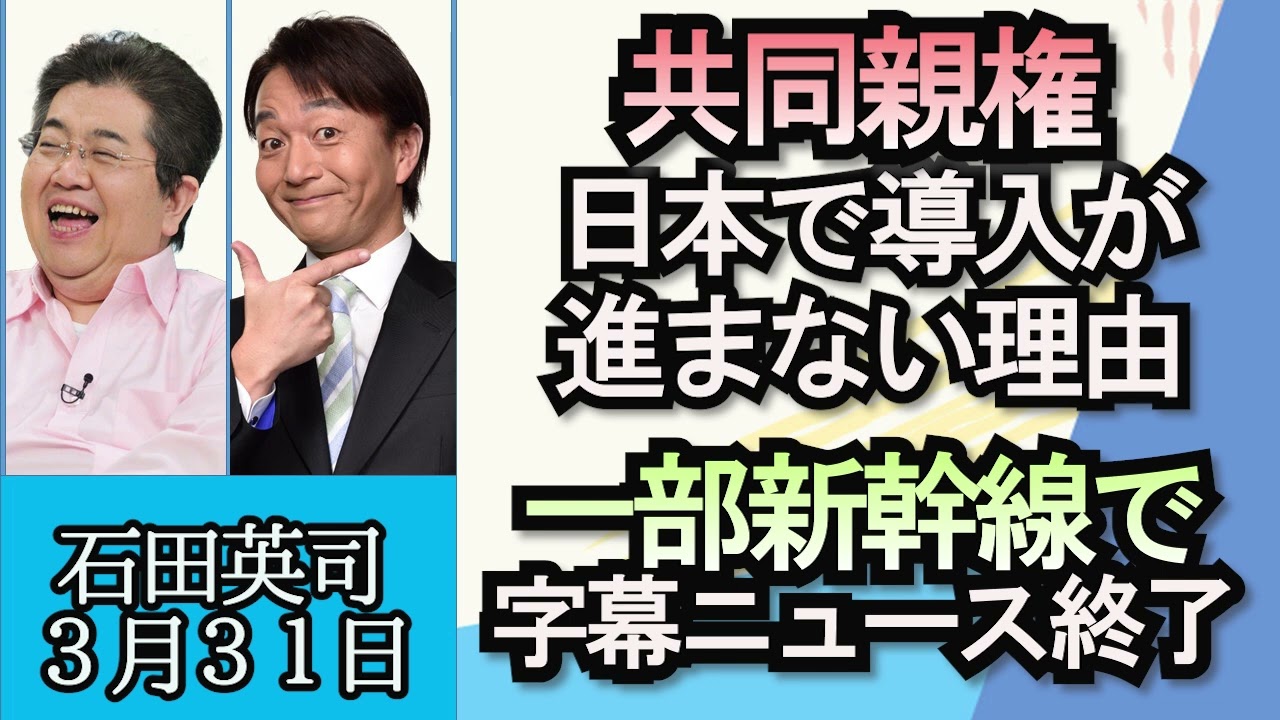 石田英司「子供連れ去り多発をうけ、豪が日本に共同親権の導入を促す」「ガーシー氏母マンションに不法侵入容疑で自称ジャーナリスト逮捕」「山陽・北陸新幹線で字幕ニュース終了へ」３月３１日