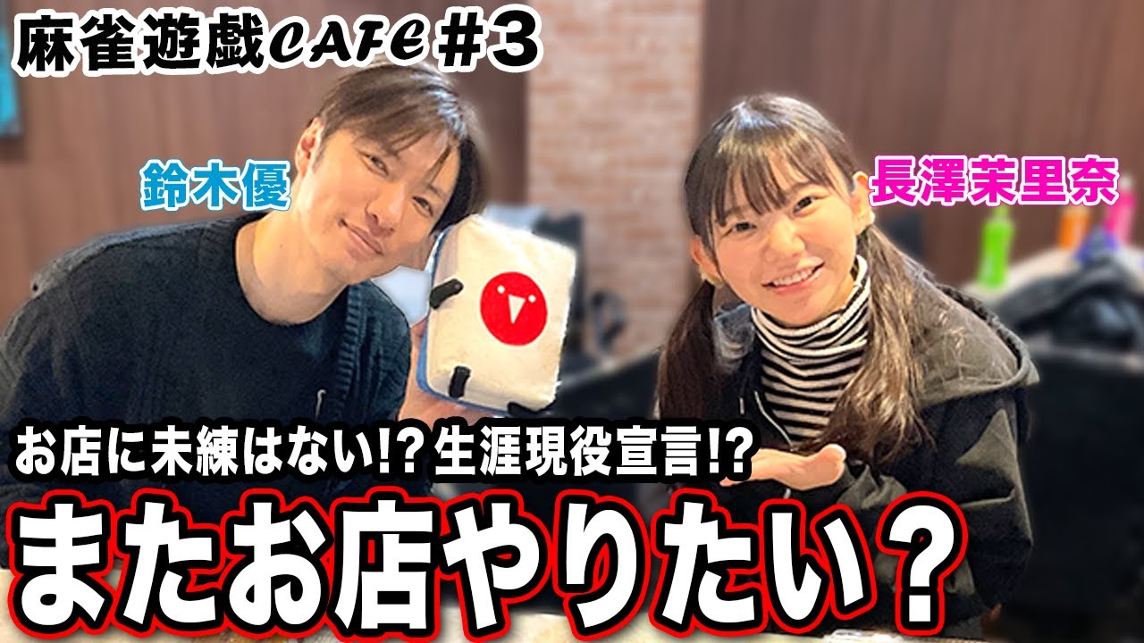 【麻雀遊戯CAFE】またお店やりたい？[ゲスト:鈴木優,長澤茉里奈]