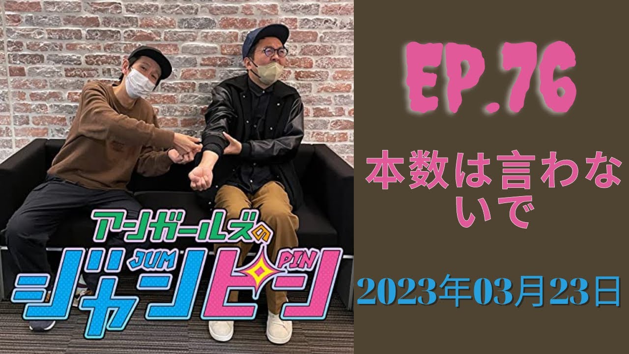 アンガールズのジャンピン 2023.03.23