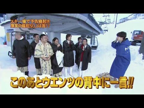 『めちゃイケ 』🅷🅾🆃 「スキー場で予告寝起き爆笑の寝相NO.1は誰!?」