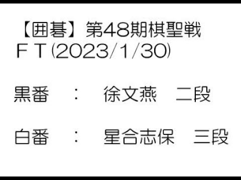 【囲碁】第48期棋聖戦ＦＴ(2023/1/30)　徐文燕二段－星合志保三段