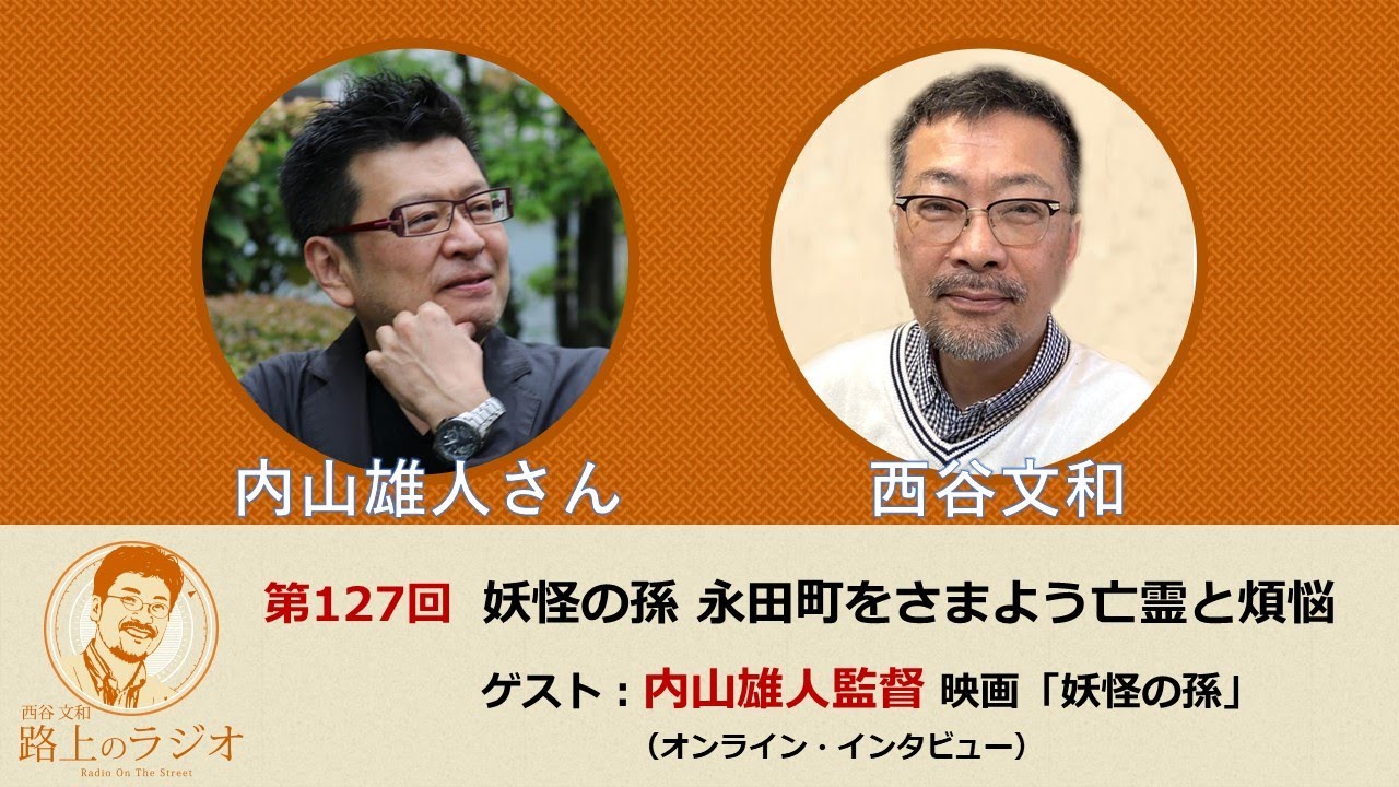西谷文和 路上のラジオ 第127回 内山雄人さん「妖怪の孫～永田町をさまよう亡霊と煩悩」