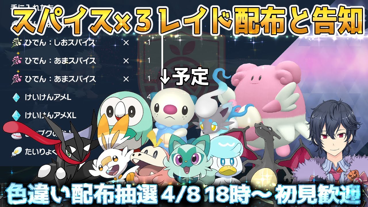 【ポケモンSV】スパイス×３レイド配布と色違い配布告知 誰でも参加OK【ポケモンスカーレットバイオレット】