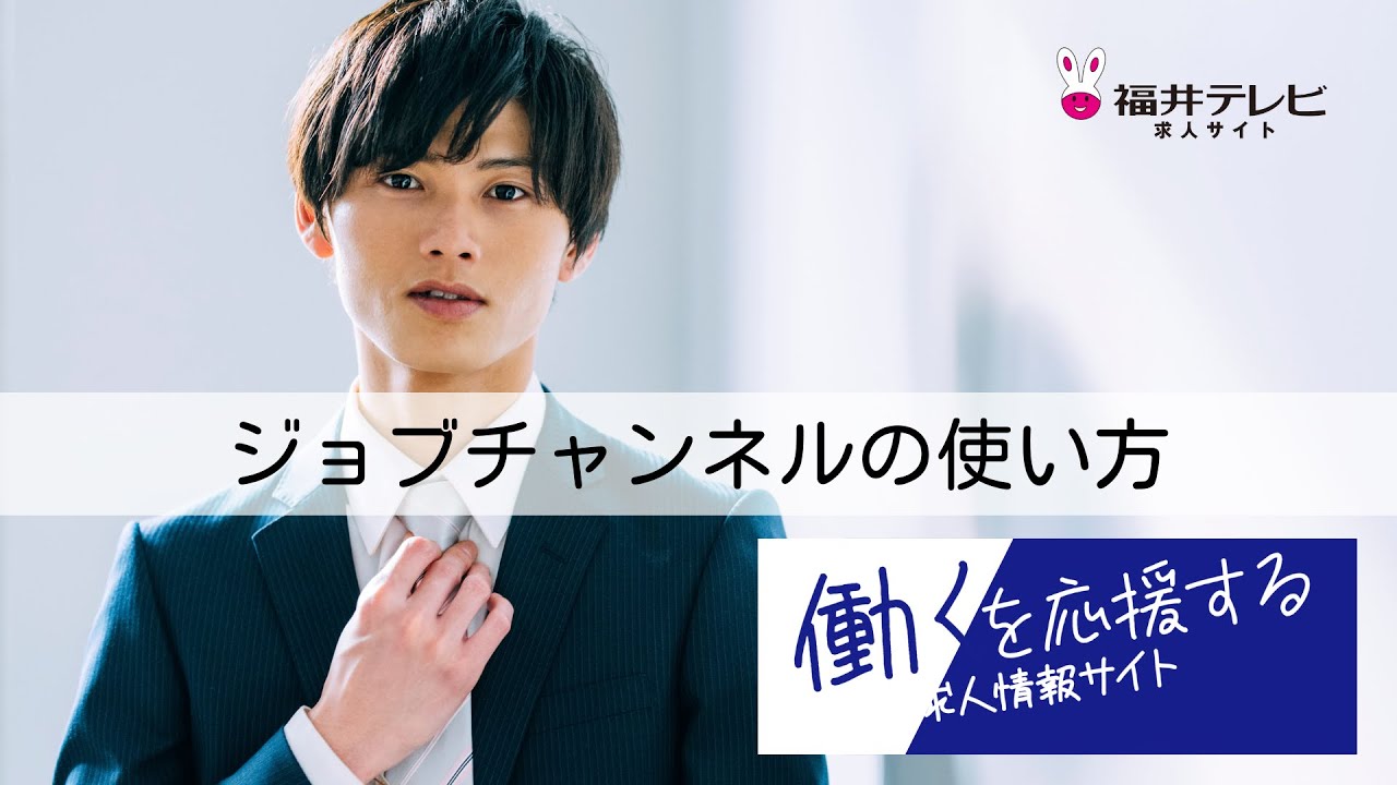 【ジョブチャンネルの使い方】 福井テレビの求人サイト ジョブチャンネル